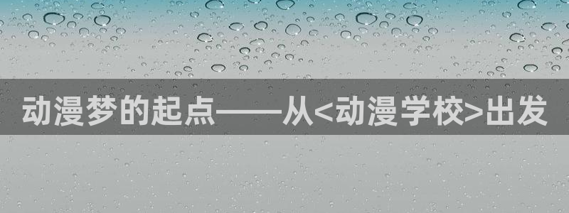 樱花动漫官网的入口：动漫梦的起点——从<动漫学校>出发