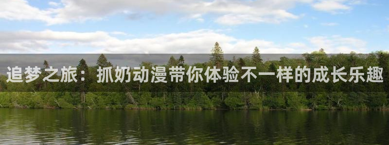 樱花动漫官网：追梦之旅：抓奶动漫带你体验不一样的成长乐趣