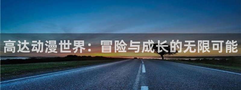 樱花动漫独占我的英雄：高达动漫世界：冒险与成长的无限可能