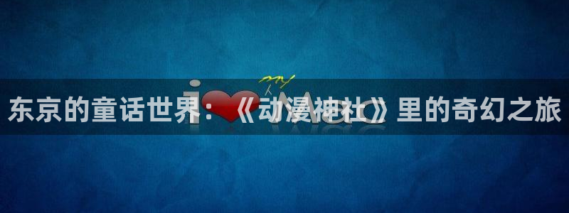 出包女王樱花动漫：东京的童话世界：《动漫神社》里的奇幻之旅