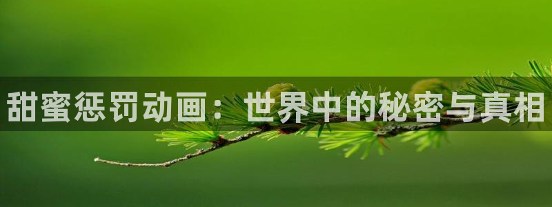 樱花动漫我的妈妈：甜蜜惩罚动画：世界中的秘密与真相