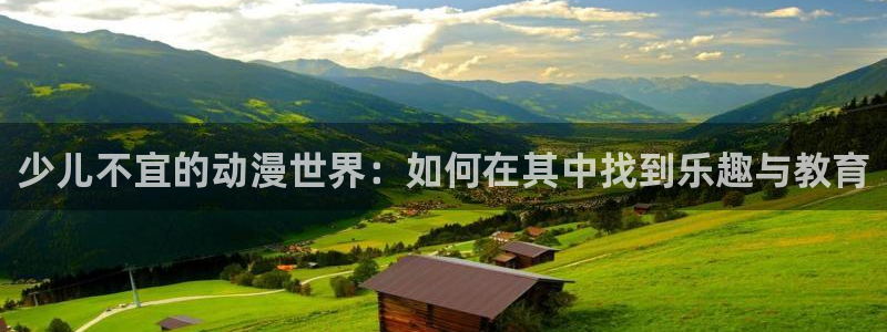 一拳超人第三季樱花动漫播放：少儿不宜的动漫世界：如何在其中找到乐趣与教育
