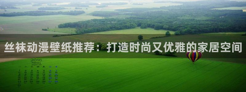 夏日重现樱花动漫：丝袜动漫壁纸推荐：打造时尚又优雅的家居空间