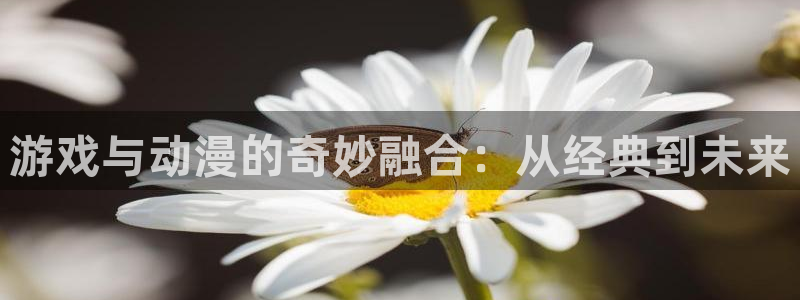 樱花动漫官网专注动漫的：游戏与动漫的奇妙融合：从经典到未来